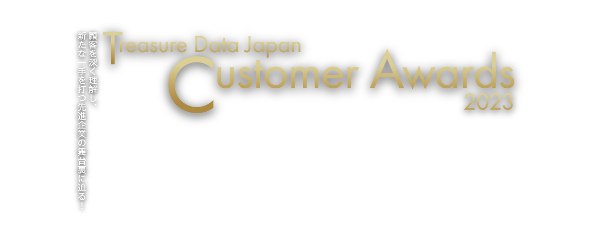 Tresure Data Japan Customer Awards 2023 顧客を深く理解し、新たな一手を打つ先進企業の舞台裏に迫る！