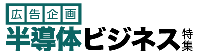 半導体ビジネス特集