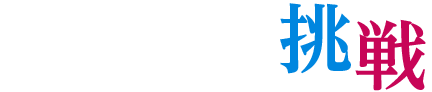VAIOの挑戦