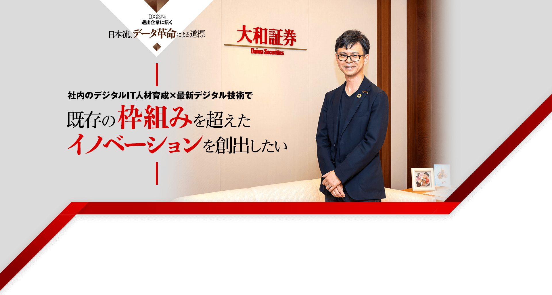 社内のIT人材育成×最新デジタル技術で既存の枠組みを超えたイノベーションを創出したい