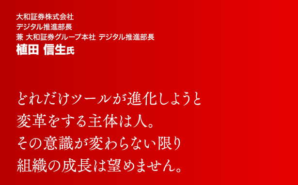 どれだけツールが進化しようと変革をする主体は人。その意識が変わらない限り組織の成長は望めません。