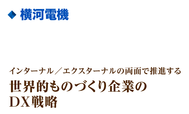 インターナル／エクスターナルの両面で推進する世界的ものづくり企業のDX戦略