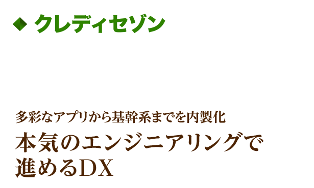 多彩なアプリから基幹系までを内製化 本気のエンジニアリングで進めるDX