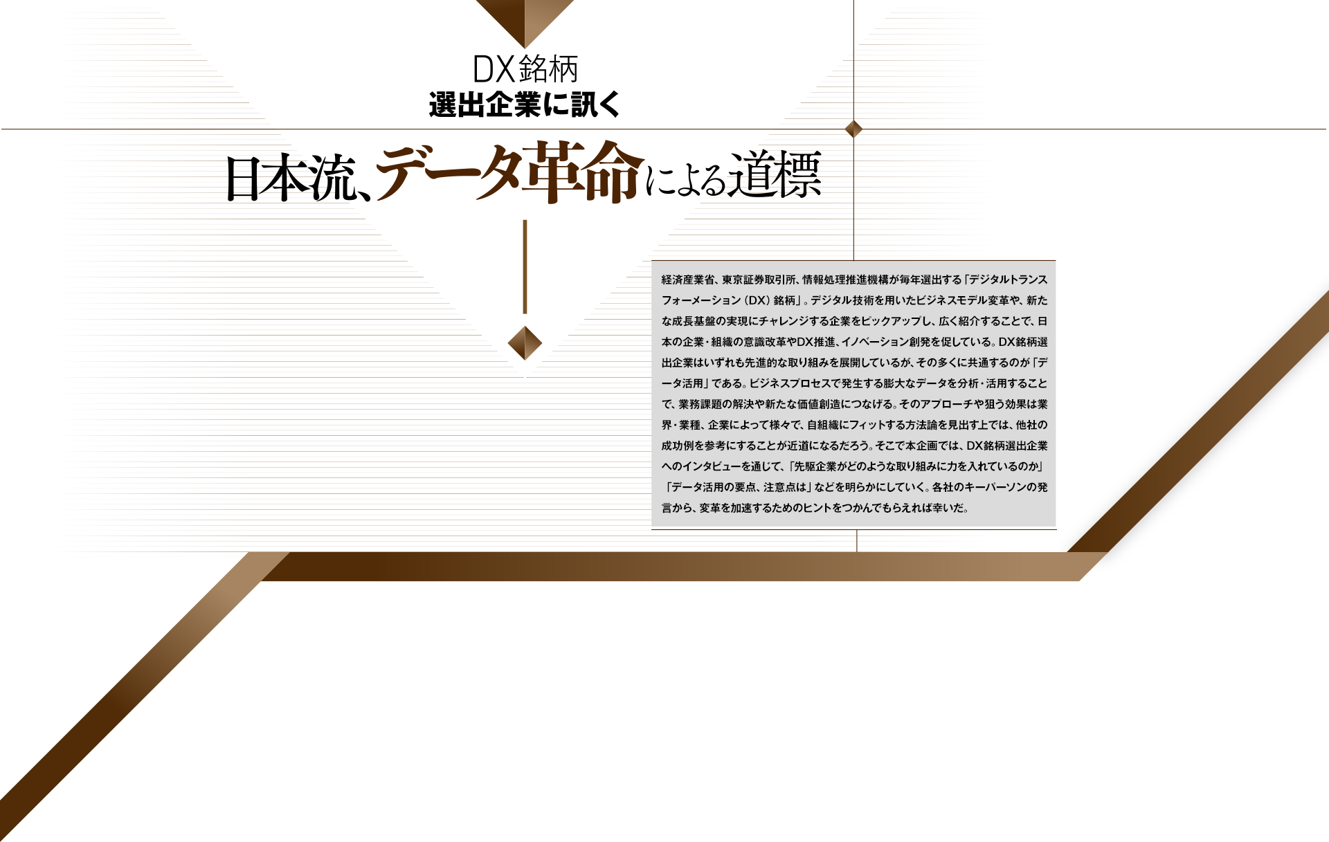 DX銘柄選出企業に訊く日本流、データ革命による道標