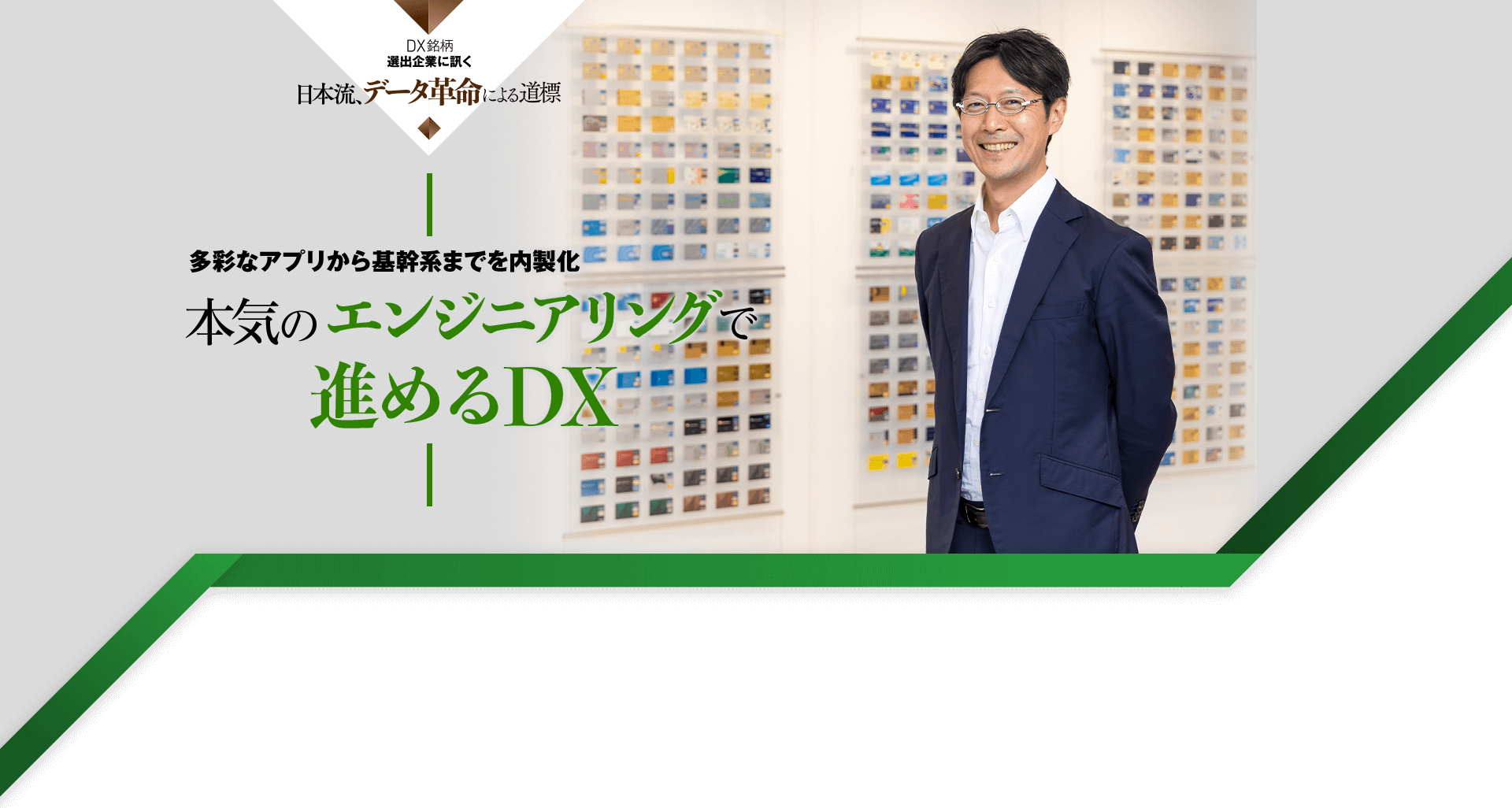 多彩なアプリから基幹系までを内製化 本気のエンジニアリングで進めるDX