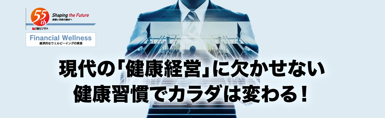 現代の「健康経営」に欠かせない健康習慣でカラダは変わる！