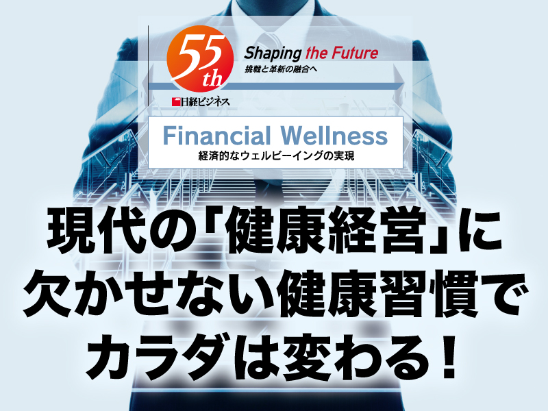 現代の「健康経営」に欠かせない健康習慣でカラダは変わる！