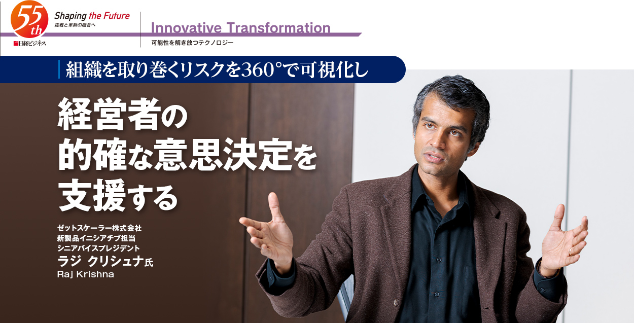 Innovative Transformation 可能性を解き放つテクノロジー 組織を取り巻くリスクを360°で可視化し経営者の的確な意思決定を支援する