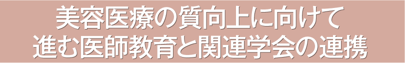 美容医療の質向上に向けて進む医師教育と関連学会の連携
