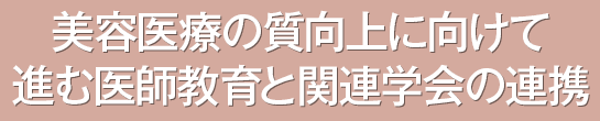 美容医療の質向上に向けて進む医師教育と関連学会の連携