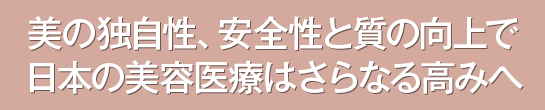 美容医療の展望 美の独自性、安全性と質の向上で日本の美容医療はさらなる高みへ