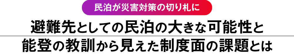“民泊が災害対策の切り札に 避難先としての民泊の大きな可能性と能登の教訓から見えた制度面の課題とは