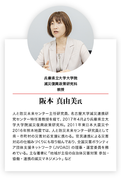 兵庫県立大学大学院 減災復興政策研究科 教授 阪本 真由美氏