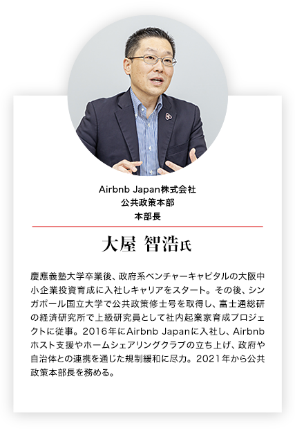Airbnb Japan株式会社 公共政策本部 本部長 大屋 智浩氏