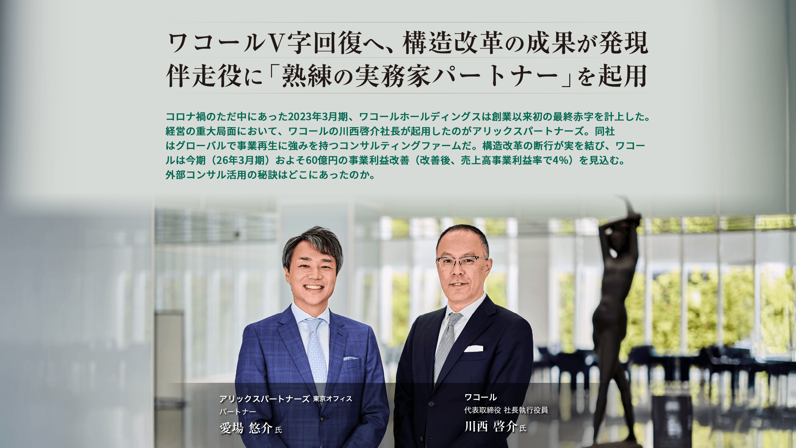 ワコールV字回復へ、構造改革の成果が発現 伴走役に「熟練の実務家パートナー」を起用 