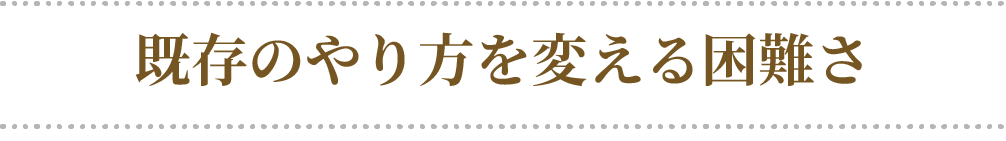 既存のやり方を変える困難さ