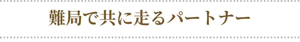難局で共に走るパートナー