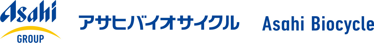 アサヒバイオサイクル