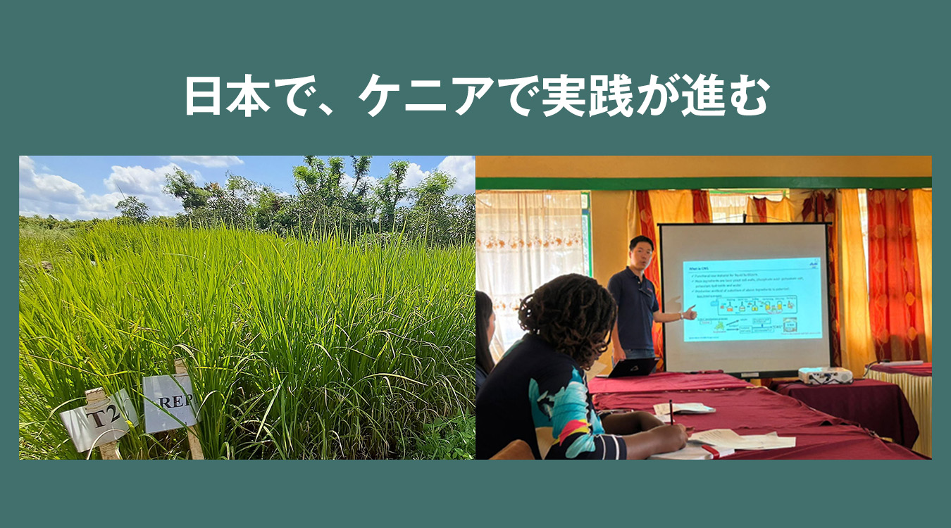 日本で、ケニアで実践が進む