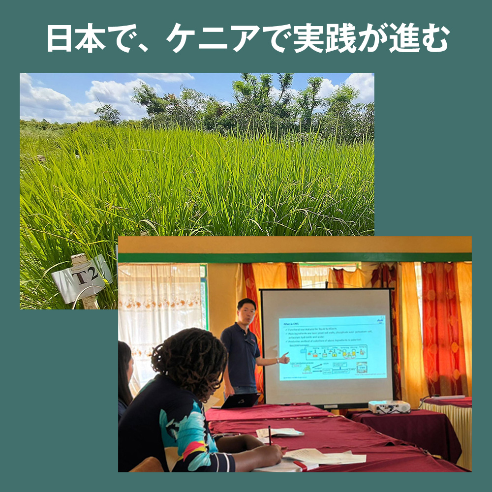 日本で、ケニアで実践が進む