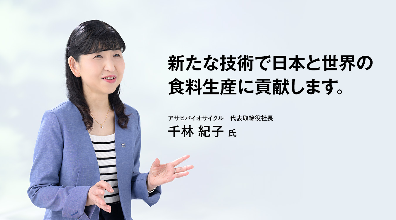 新たな技術で日本と世界の食料生産に貢献します。