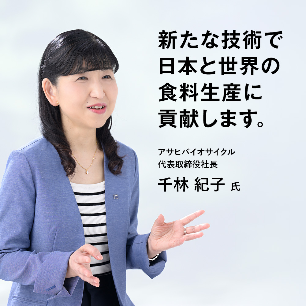 新たな技術で日本と世界の食料生産に貢献します。