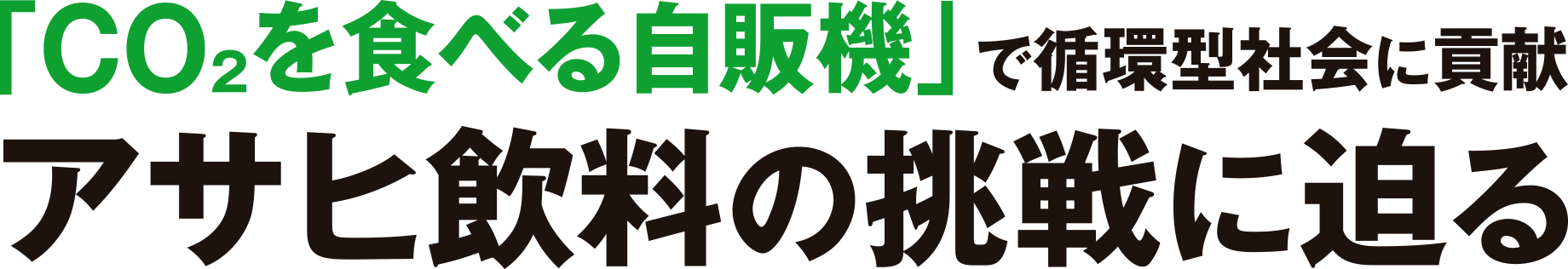 「CO₂を食べる自販機」で循環型社会に貢献 アサヒ飲料の挑戦に迫る