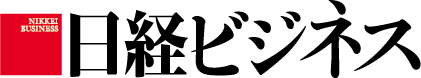 日経ビジネス