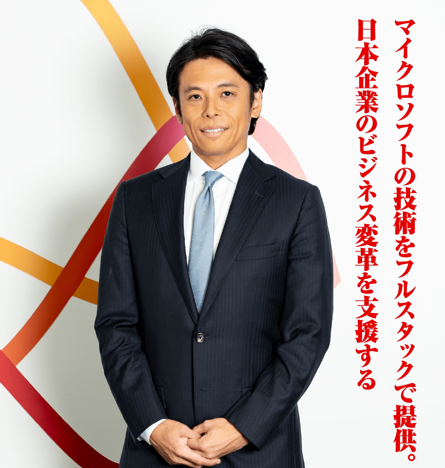 マイクロソフトの技術をフルスタックで提供。日本企業のビジネス変革を支援する