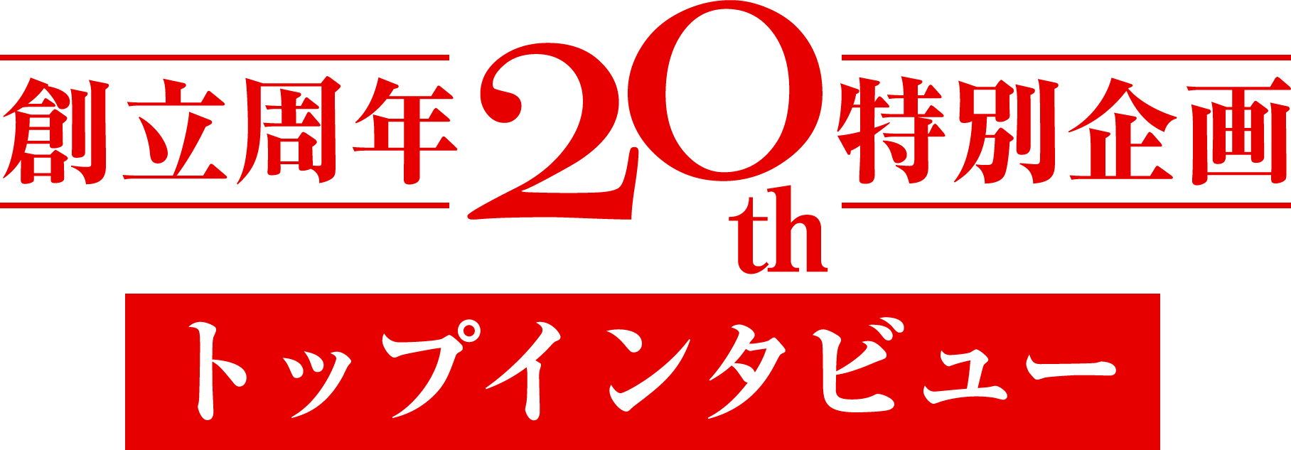 創立周年20th特別企画トップインタビュー