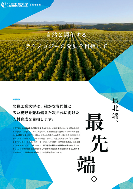 「北見工業大学ブランドサイト」