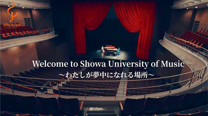 「~Welcome to Showa University of Music~ 『わたしが夢中になれる場所』」