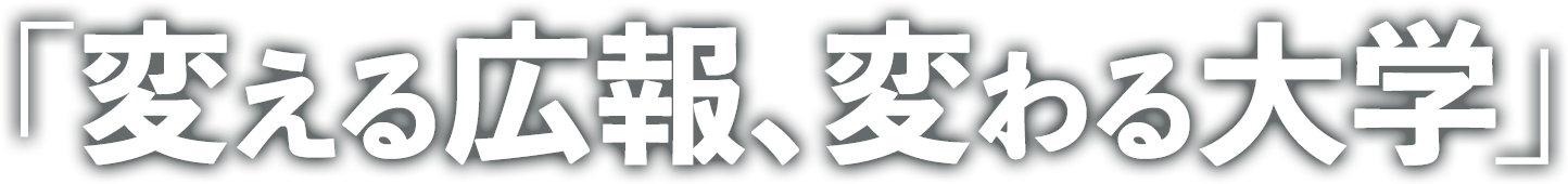 「変える広報、変わる大学」