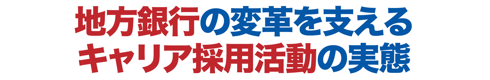 地方銀行の変革を支えるキャリア採用活動の実態