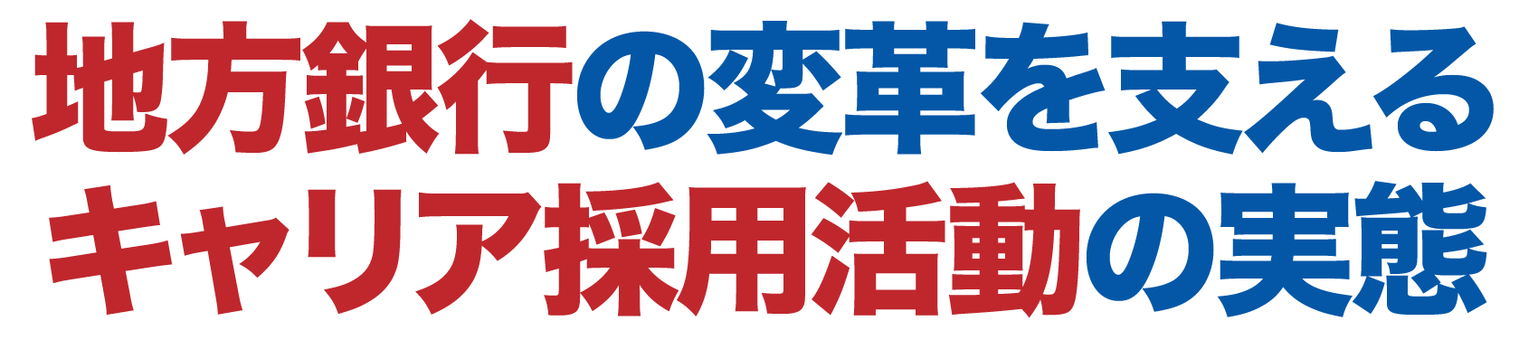 地方銀行の変革を支えるキャリア採用活動の実態