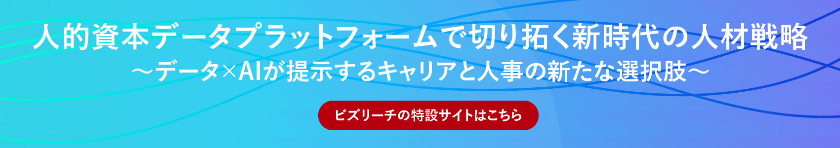 人的資本データプラットフォームで切り拓く新時代の人材戦略 ～データ×AIが提示するキャリアと人事の新たな選択肢～