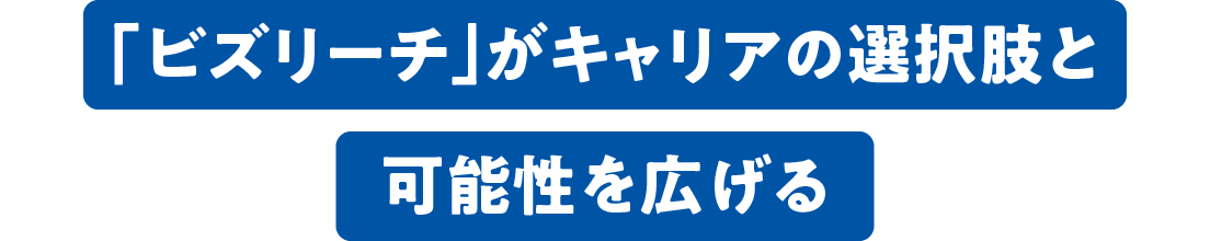 「ビズリーチ」がキャリアの選択肢と可能性を広げる