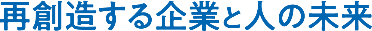 再創造する企業と人の未来