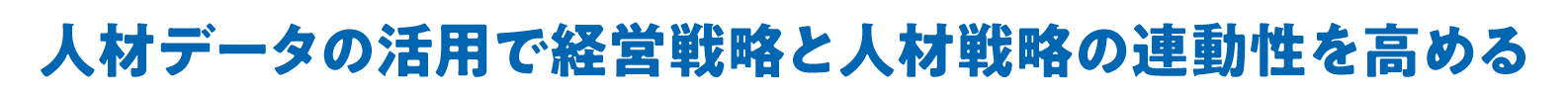人材データの活用で経営戦略と人材戦略の連動性を高める