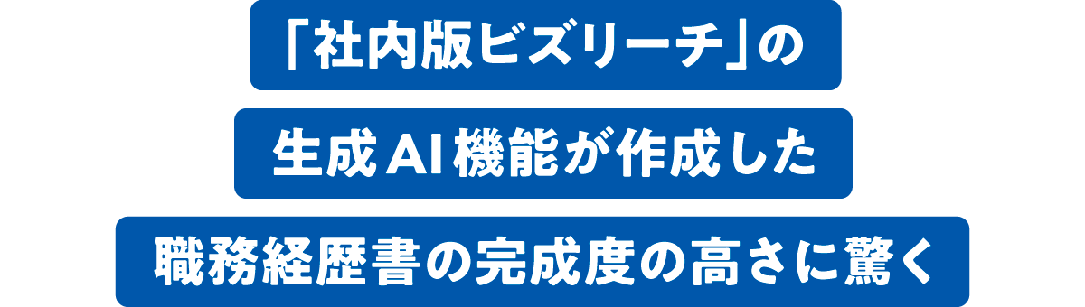 「社内版ビズリーチ」の生成AI機能が作成した職務経歴書の完成度の高さに驚く
