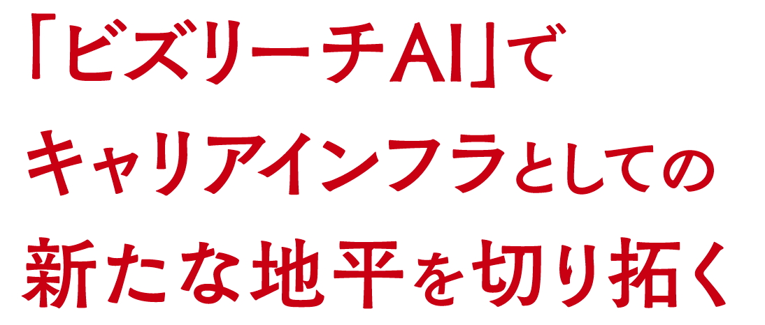 「ビズリーチAI」でキャリアインフラとしての新たな地平を切り拓く
