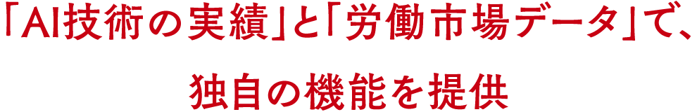 「AI技術の実績」と「労働市場データ」で、独自の機能を提供