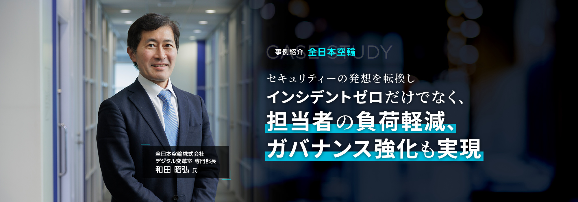 事例紹介・全日本空輸 セキュリティーの発想を転換しインシデントゼロだけでなく、担当者の負荷軽減、ガバナンス強化も実現