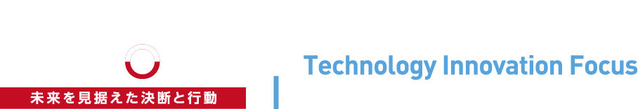 THE FOCUS 未来を見据えた決断と行動 | Technology Innovation Focus 変革で描く次世代のテクノロジー