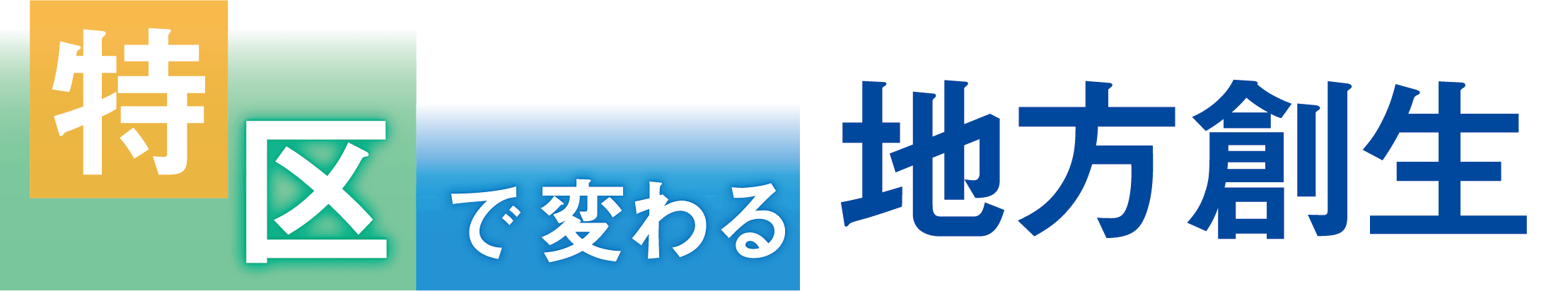 特区で変わる地方創生