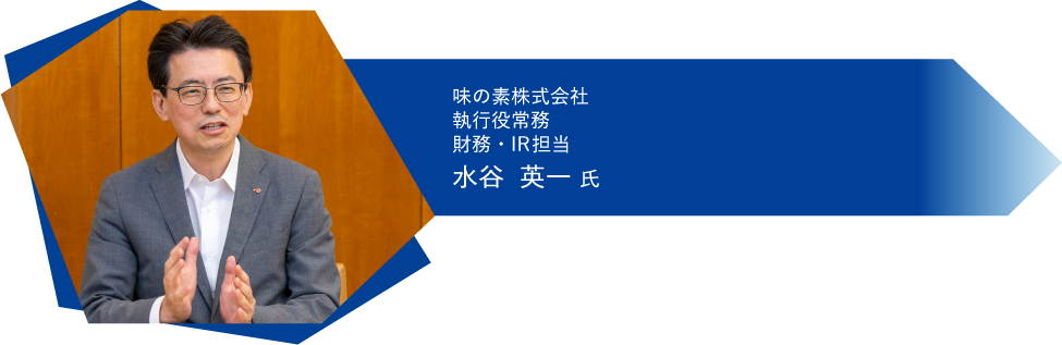 味の素株式会社 執行役常務 財務・IR担当 水谷 英一氏