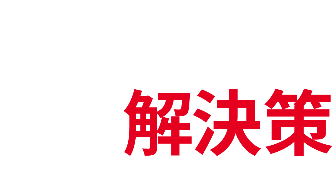 マンションの解決策 実はある、こんな便利な選択肢!
