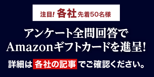 アンケート全問回答でAmazonギフトカードを進呈！