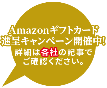 Amazonギフトカード進呈キャンペーン開催中! 詳細は各社の記事でご確認ください。