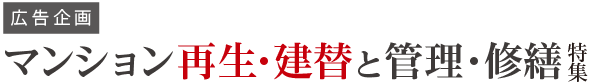 マンション再生・建替 特集
